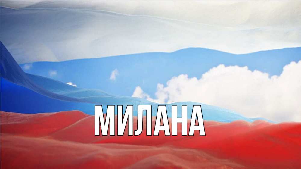 Открытка на каждый день с именем, Милана Главная С днем России Прикольная открытка с пожеланием онлайн скачать бесплатно 