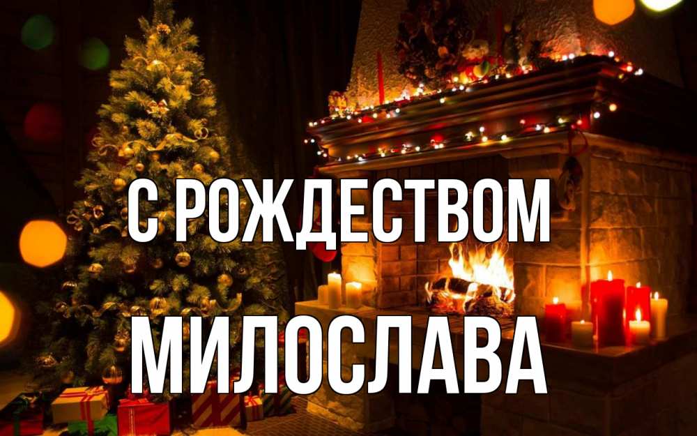 Открытка на каждый день с именем, Милослава С рождеством новый год Прикольная открытка с пожеланием онлайн скачать бесплатно 