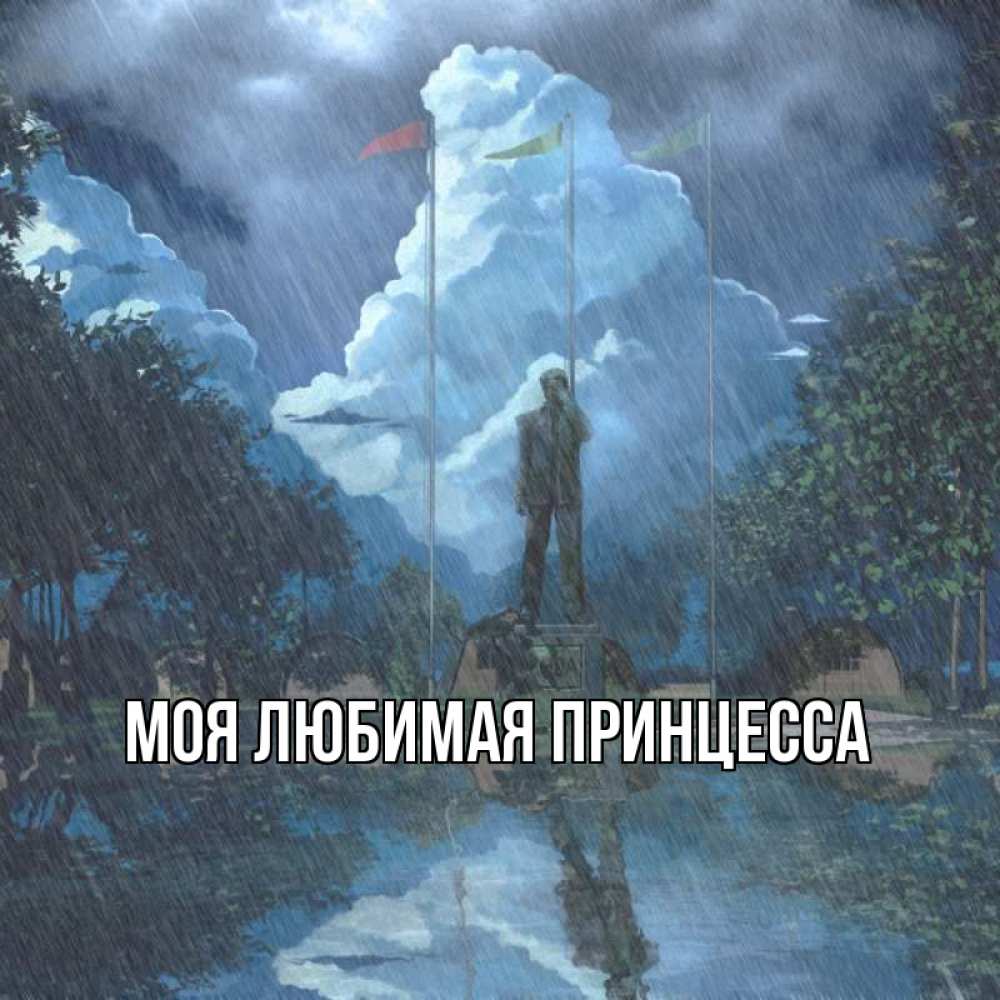 Открытка на каждый день с именем, Моя-Любимая-Принцесса Главная печалька Прикольная открытка с пожеланием онлайн скачать бесплатно 