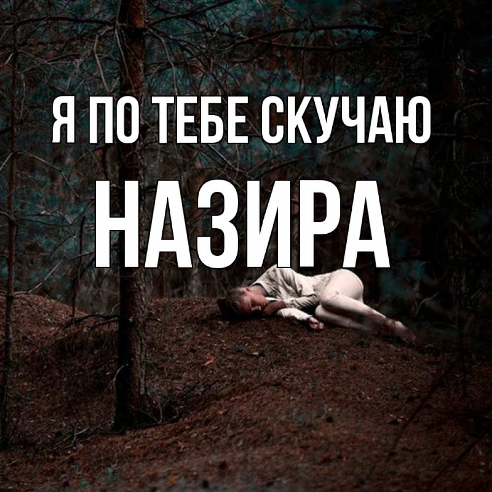 Открытка на каждый день с именем, Назира Я по тебе скучаю очень Прикольная открытка с пожеланием онлайн скачать бесплатно 