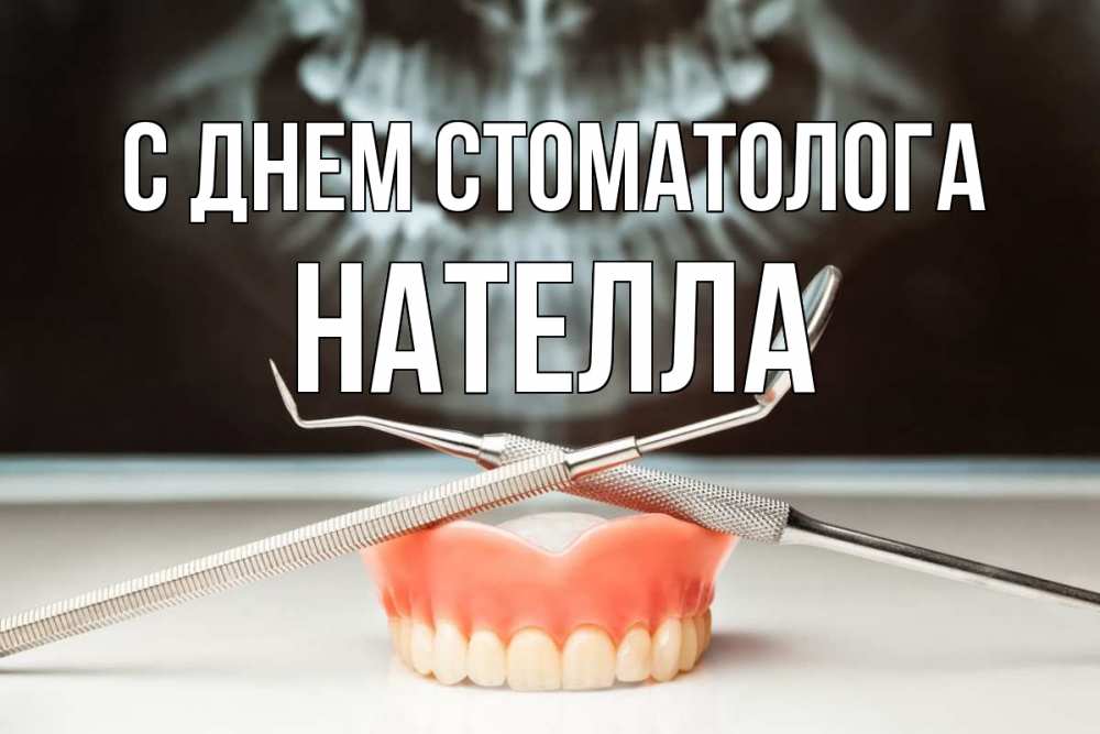 Открытка на каждый день с именем, Нателла С днем стоматолога с днем стоматолога Прикольная открытка с пожеланием онлайн скачать бесплатно 