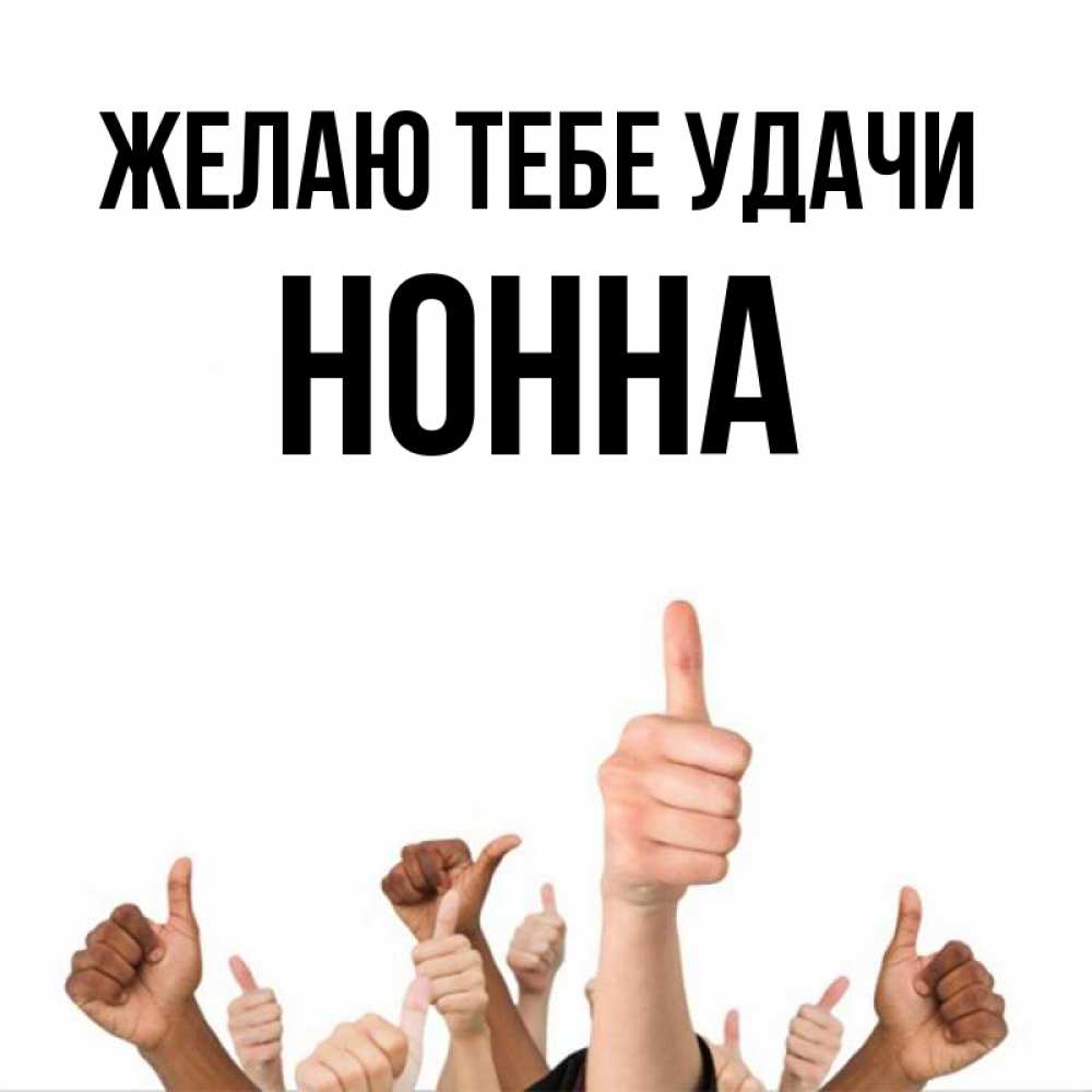 Открытка на каждый день с именем, Нонна Желаю тебе удачи молодцом Прикольная открытка с пожеланием онлайн скачать бесплатно 