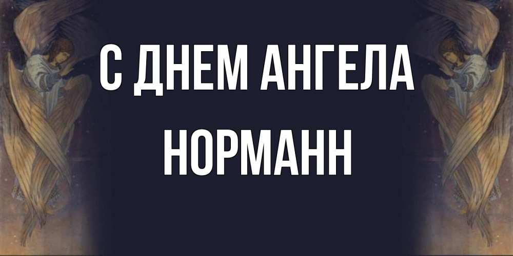 Открытка на каждый день с именем, Норманн С днем ангела день ангела Прикольная открытка с пожеланием онлайн скачать бесплатно 