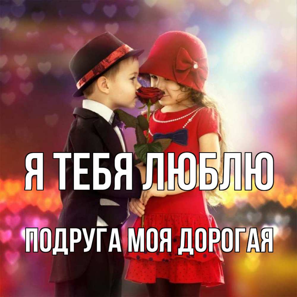 Открытка на каждый день с именем, Подруга-моя-дорогая Я тебя люблю черное и красное и роза Прикольная открытка с пожеланием онлайн скачать бесплатно 