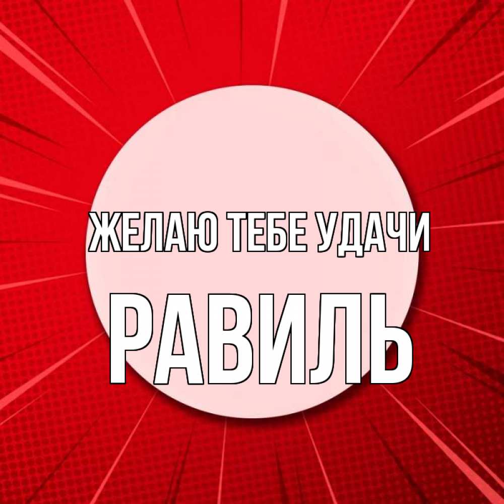 Открытка на каждый день с именем, Равиль Желаю тебе удачи розовая кнопка Прикольная открытка с пожеланием онлайн скачать бесплатно 