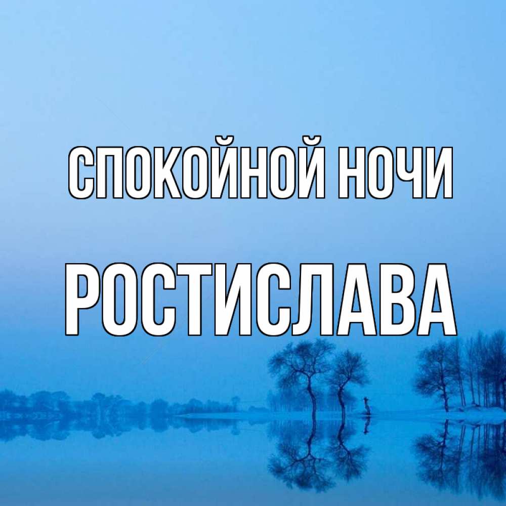 Открытка на каждый день с именем, Ростислава Спокойной ночи весна Прикольная открытка с пожеланием онлайн скачать бесплатно 