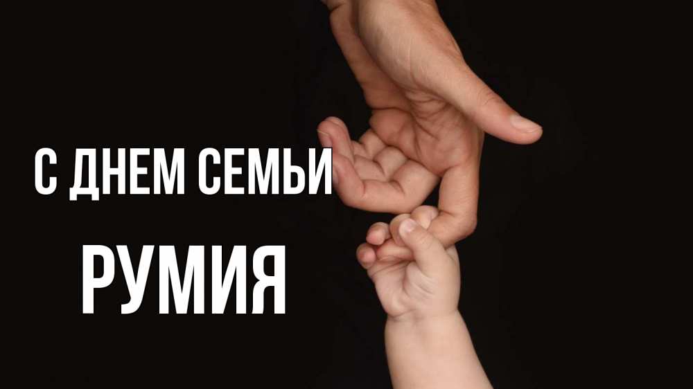 Открытка на каждый день с именем, Румия С днем семьи с днем семьи Прикольная открытка с пожеланием онлайн скачать бесплатно 