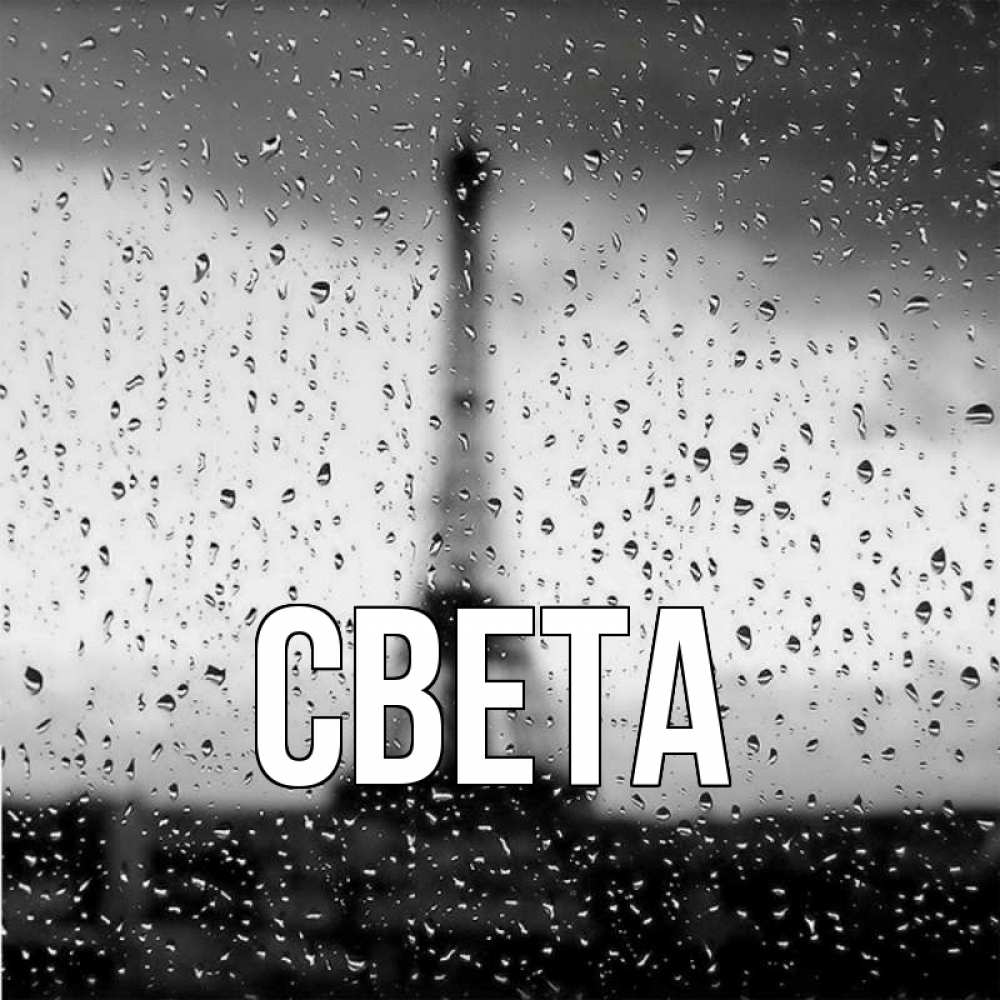 Открытка на каждый день с именем, Света Главная башня Прикольная открытка с пожеланием онлайн скачать бесплатно 