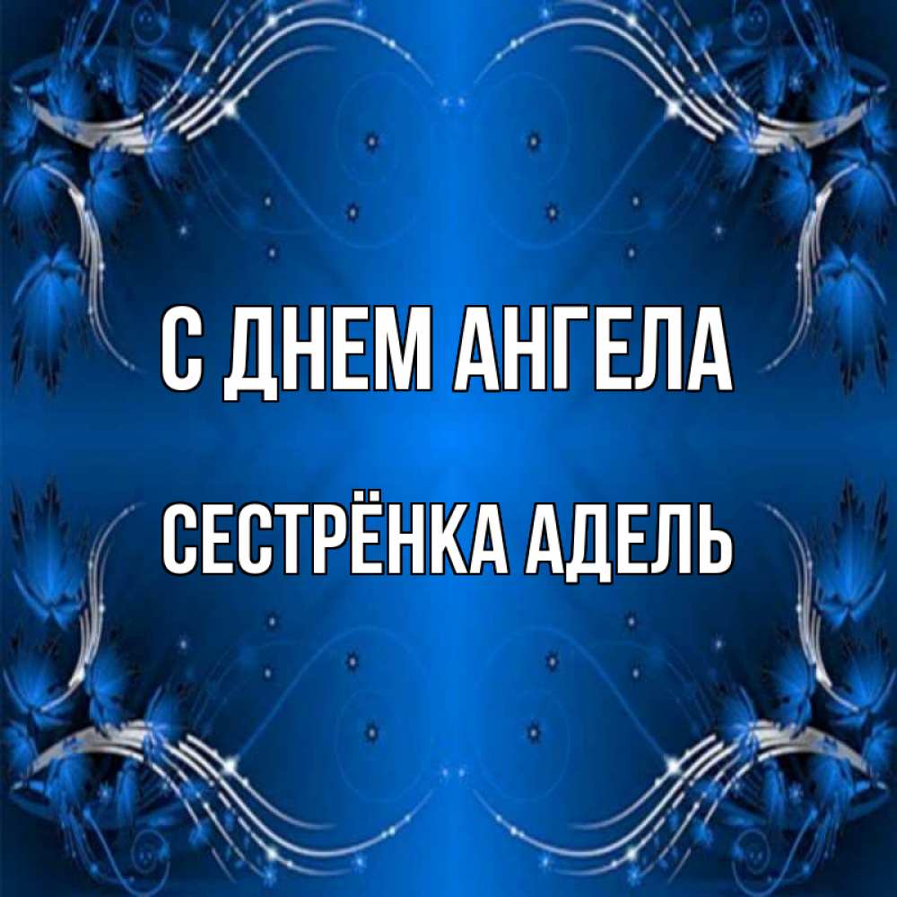 Открытка на каждый день с именем, Сестрёнка-Адель С днем ангела красивая рамочка с узорами Прикольная открытка с пожеланием онлайн скачать бесплатно 