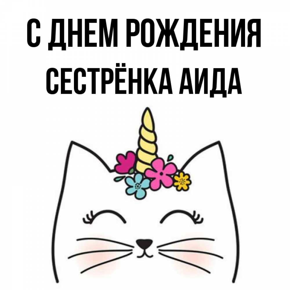 Открытка на каждый день с именем, Сестрёнка-Аида С днем рождения милый кот с одним рожком Прикольная открытка с пожеланием онлайн скачать бесплатно 