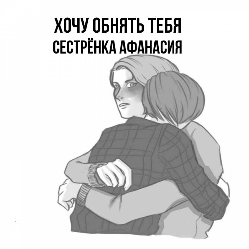 Открытка на каждый день с именем, Сестрёнка-Афанасия Хочу обнять тебя карандашом рисунок Прикольная открытка с пожеланием онлайн скачать бесплатно 