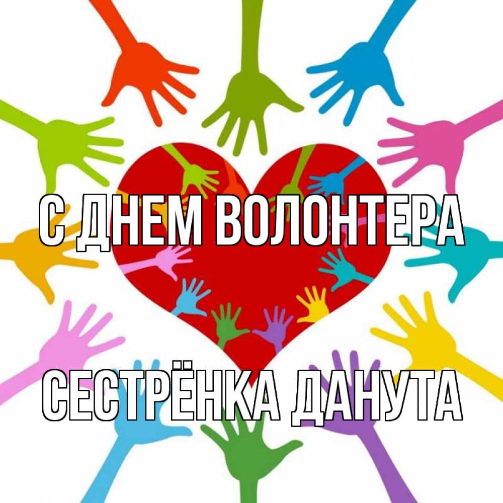 Открытка на каждый день с именем, Сестрёнка-Данута С днем волонтера с днем волонтера Прикольная открытка с пожеланием онлайн скачать бесплатно 