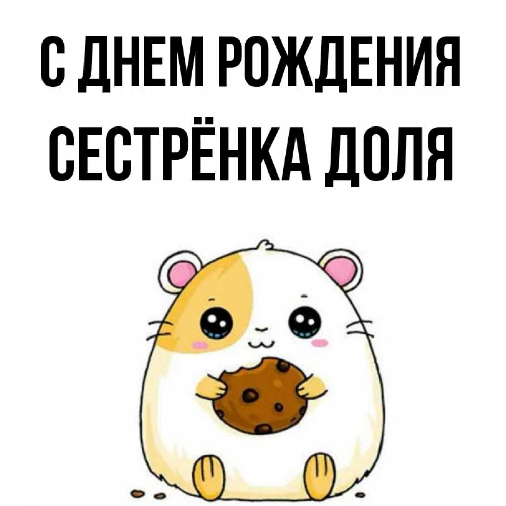 Открытка на каждый день с именем, Сестрёнка-Доля С днем рождения с днюхой Прикольная открытка с пожеланием онлайн скачать бесплатно 