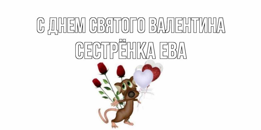 Открытка на каждый день с именем, Сестрёнка-Ева С днем Святого Валентина открытки на день святого Валентина для любимой девушки бесплатно онлайн Прикольная открытка с пожеланием онлайн скачать бесплатно 