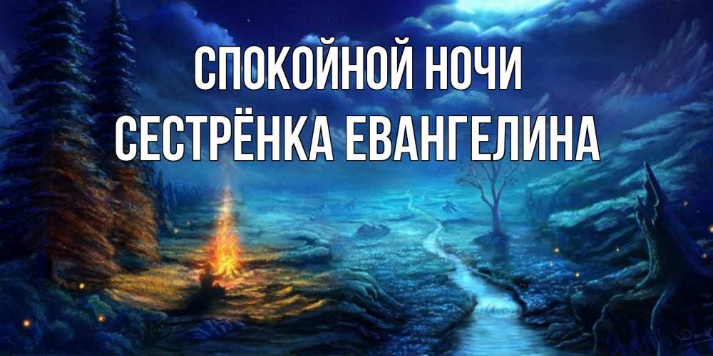 Открытка на каждый день с именем, Сестрёнка-Евангелина Спокойной ночи спокойной ночи красивая картинка с подписью Прикольная открытка с пожеланием онлайн скачать бесплатно 