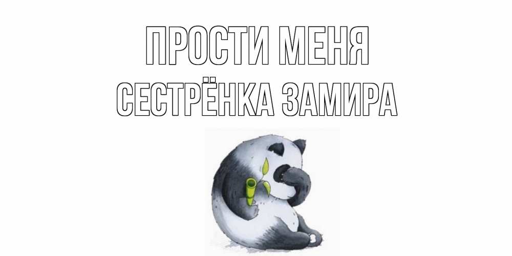 Открытка на каждый день с именем, Сестрёнка-Замира Прости меня прости меня с пандой и держи бамбук Прикольная открытка с пожеланием онлайн скачать бесплатно 