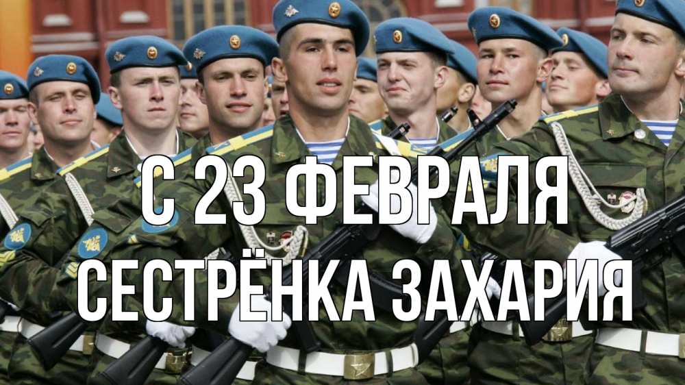 Открытка на каждый день с именем, Сестрёнка-Захария С 23 февраля 23 февраля Прикольная открытка с пожеланием онлайн скачать бесплатно 