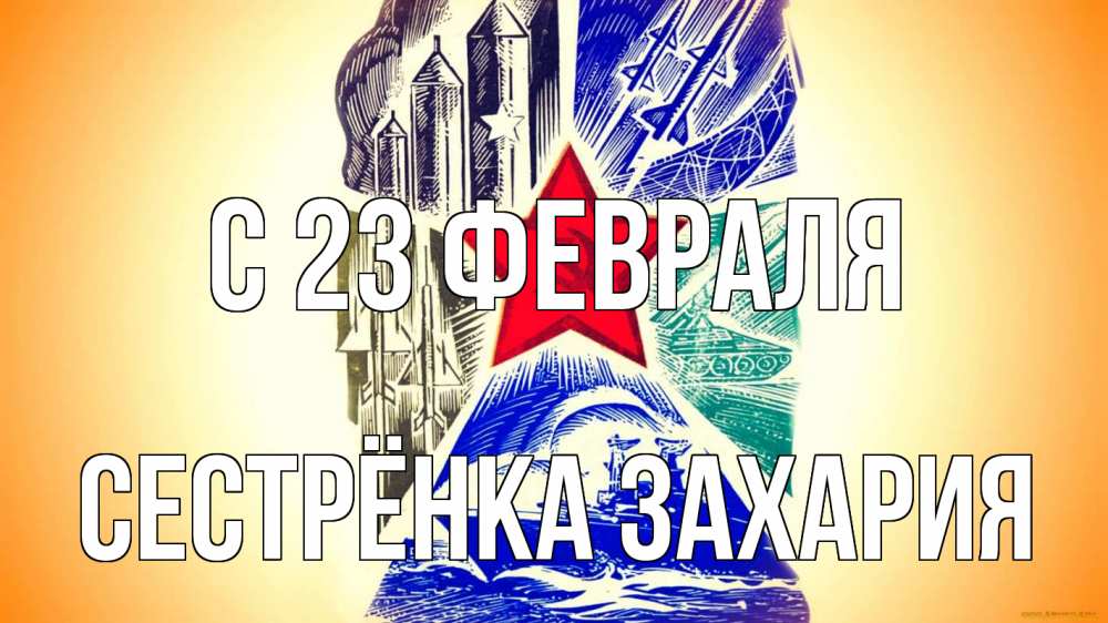 Открытка на каждый день с именем, Сестрёнка-Захария С 23 февраля 23 февраля Прикольная открытка с пожеланием онлайн скачать бесплатно 
