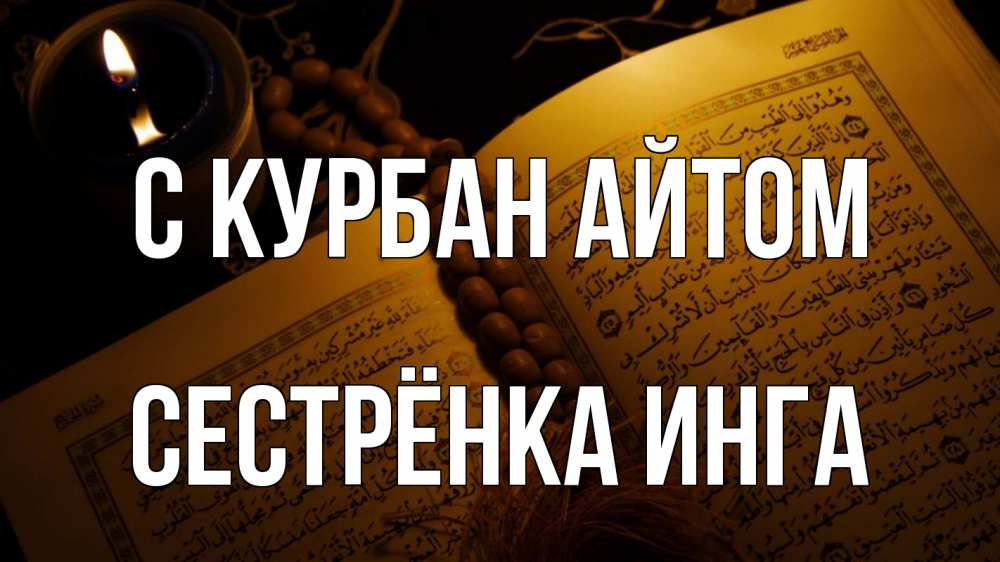 Открытка на каждый день с именем, Сестрёнка-Инга С курбан айтом каран Прикольная открытка с пожеланием онлайн скачать бесплатно 