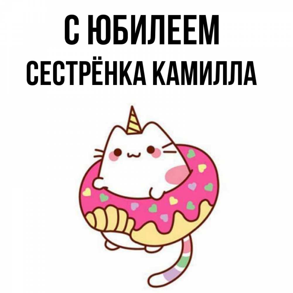 Открытка на каждый день с именем, Сестрёнка-Камилла С юбилеем меньше надо жрать Прикольная открытка с пожеланием онлайн скачать бесплатно 