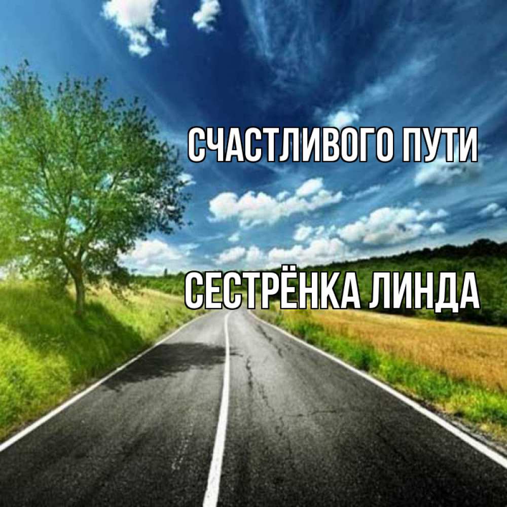 Открытка на каждый день с именем, Сестрёнка-Линда Счастливого пути яркие деревья и небо Прикольная открытка с пожеланием онлайн скачать бесплатно 