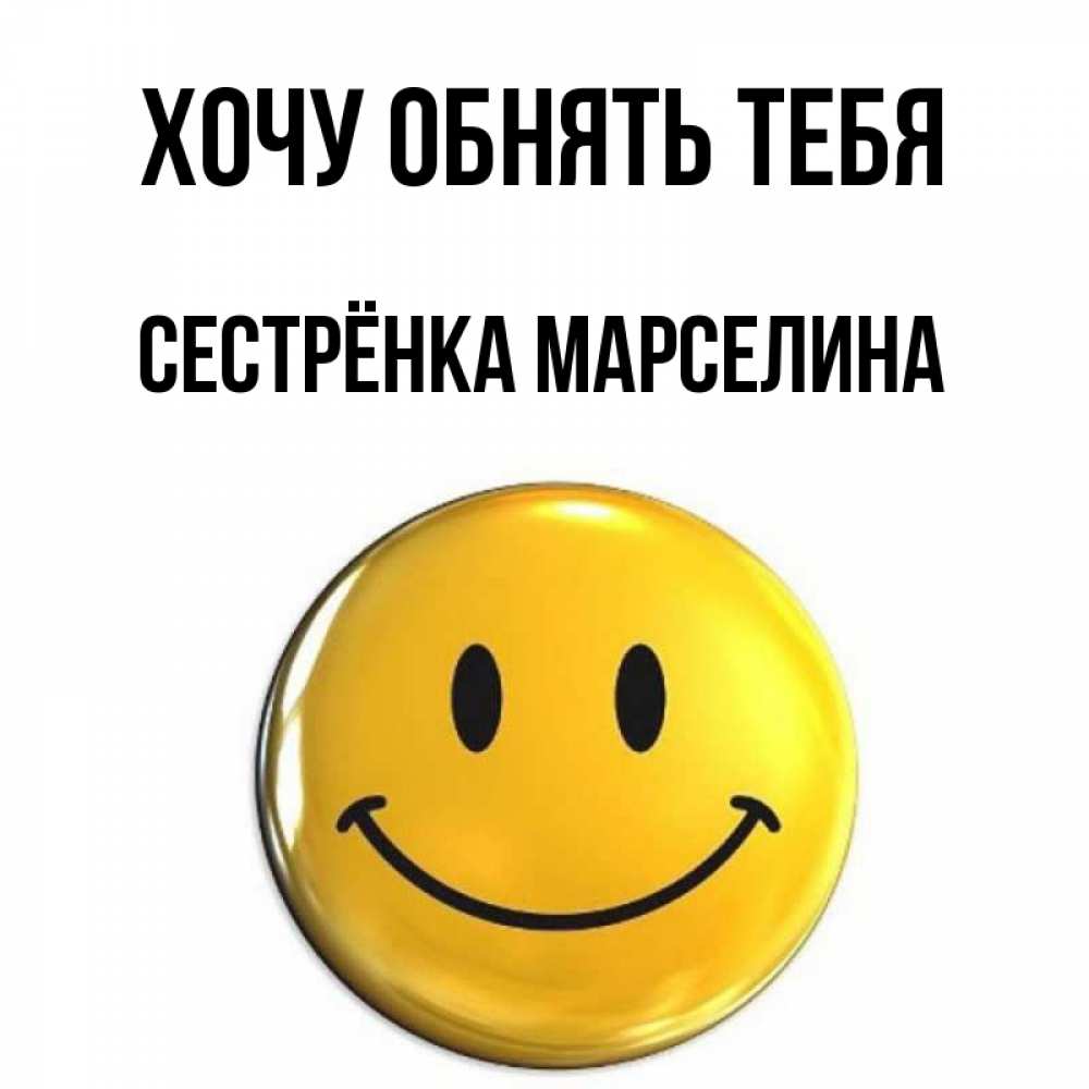 Открытка на каждый день с именем, Сестрёнка-Марселина Хочу обнять тебя открытки которые можно подписывать онлайн по своему усмотрению бесплатно Прикольная открытка с пожеланием онлайн скачать бесплатно 