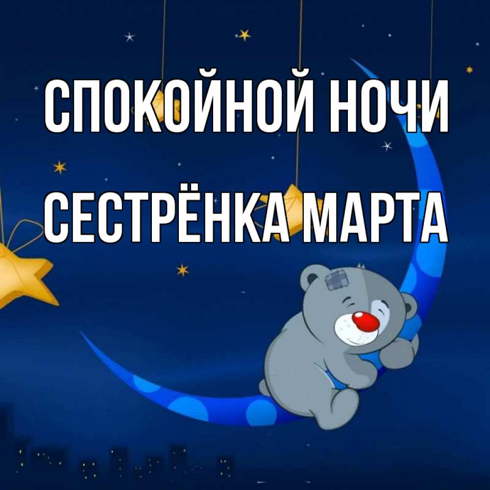 Открытка на каждый день с именем, Сестрёнка-Марта Спокойной ночи над городом Прикольная открытка с пожеланием онлайн скачать бесплатно 