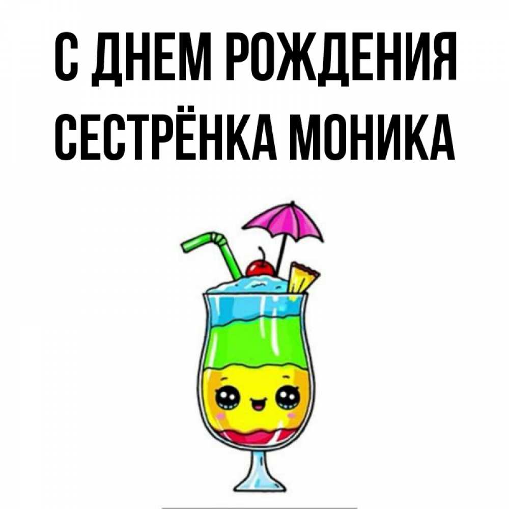 Открытка на каждый день с именем, Сестрёнка-Моника С днем рождения с зонтиком Прикольная открытка с пожеланием онлайн скачать бесплатно 