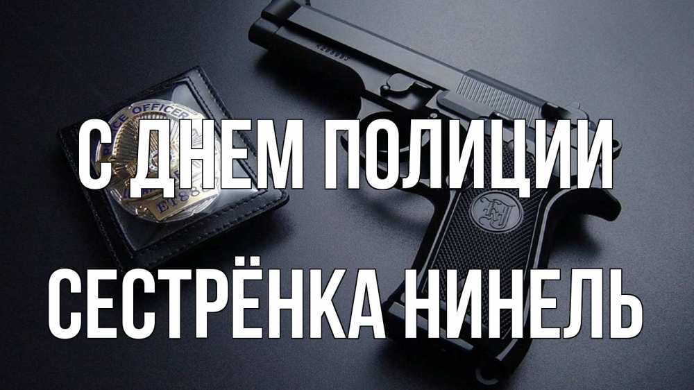 Открытка на каждый день с именем, Сестрёнка-Нинель С днем полиции полиция Прикольная открытка с пожеланием онлайн скачать бесплатно 