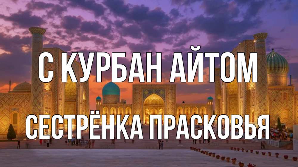 Открытка на каждый день с именем, Сестрёнка-Прасковья С курбан айтом мечеть Прикольная открытка с пожеланием онлайн скачать бесплатно 