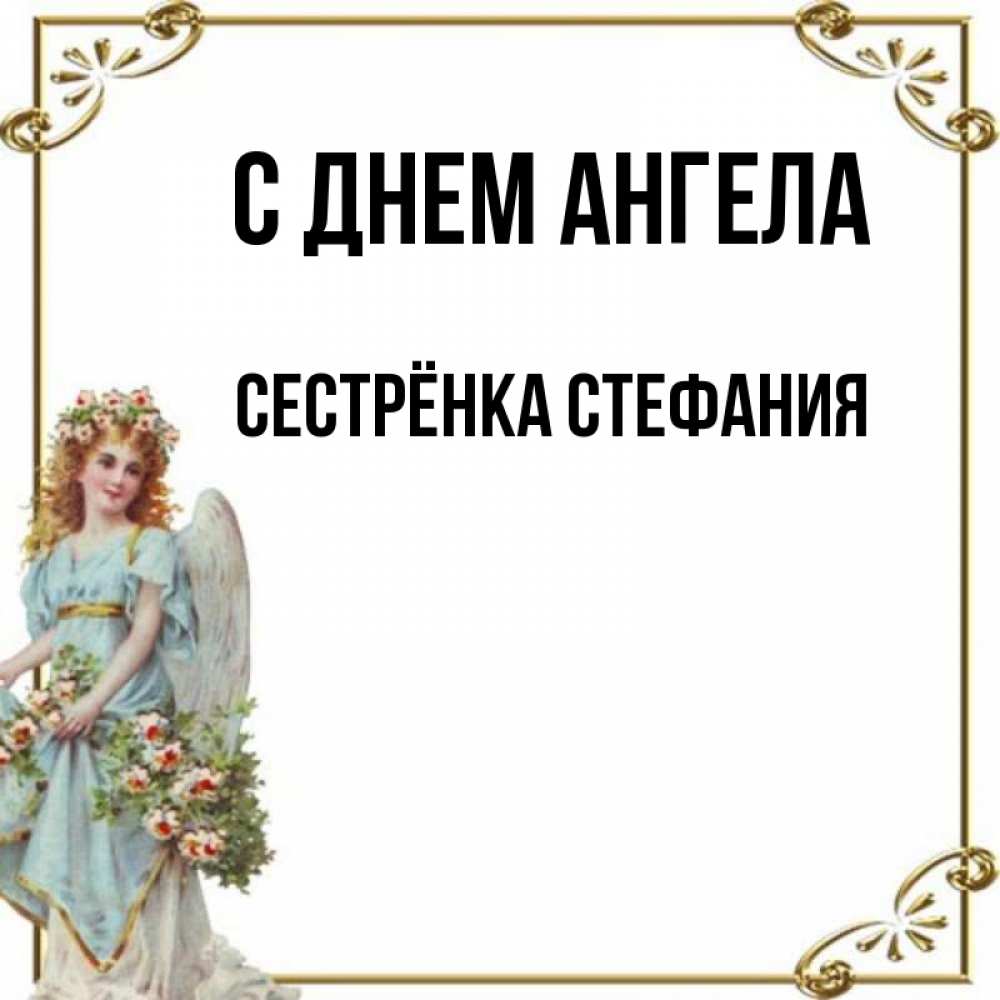 Открытка на каждый день с именем, Сестрёнка-Стефания С днем ангела с именинами от девушки ангела Прикольная открытка с пожеланием онлайн скачать бесплатно 
