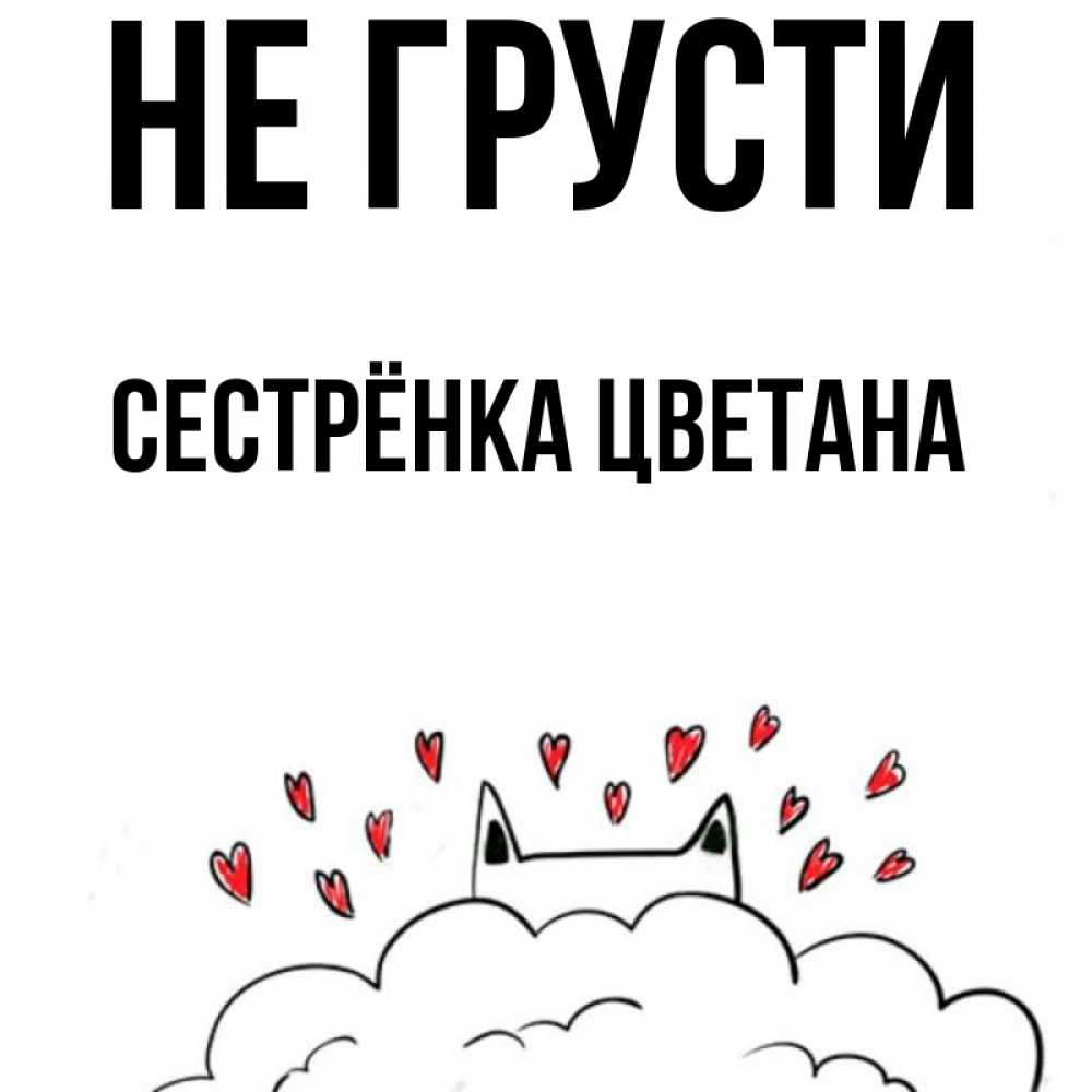 Открытка на каждый день с именем, Сестрёнка-Цветана Не грусти облако и ушки котика с сердечками Прикольная открытка с пожеланием онлайн скачать бесплатно 