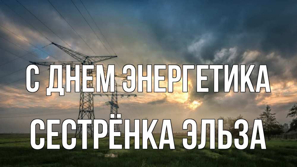 Открытка на каждый день с именем, Сестрёнка-Эльза С днем энергетика облака столбы линия Прикольная открытка с пожеланием онлайн скачать бесплатно 