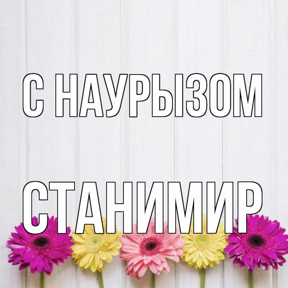 Открытка на каждый день с именем, Станимир С наурызом женщинам 1 Прикольная открытка с пожеланием онлайн скачать бесплатно 