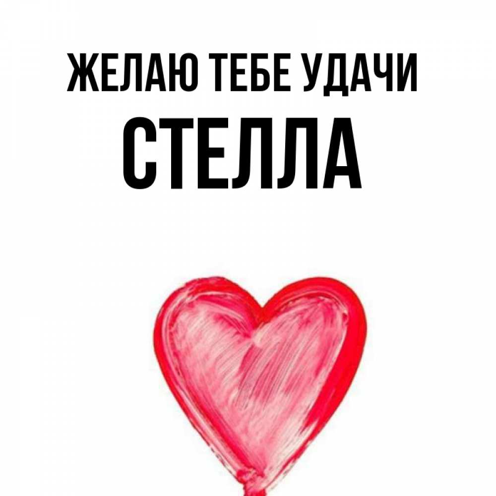Открытка на каждый день с именем, Стелла Желаю тебе удачи рисунок маркером Прикольная открытка с пожеланием онлайн скачать бесплатно 