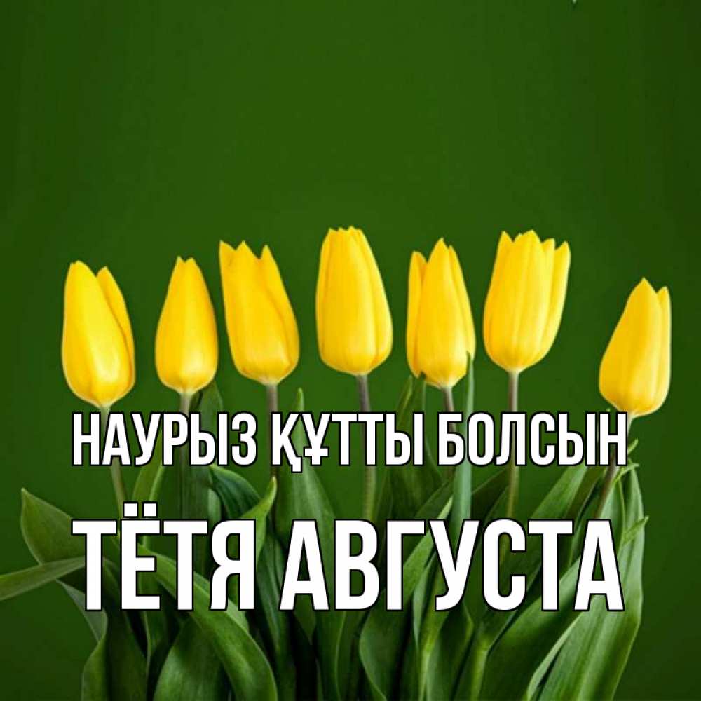 Открытка на каждый день с именем, Тётя-Августа Наурыз құтты болсын желтого цвета 3 Прикольная открытка с пожеланием онлайн скачать бесплатно 