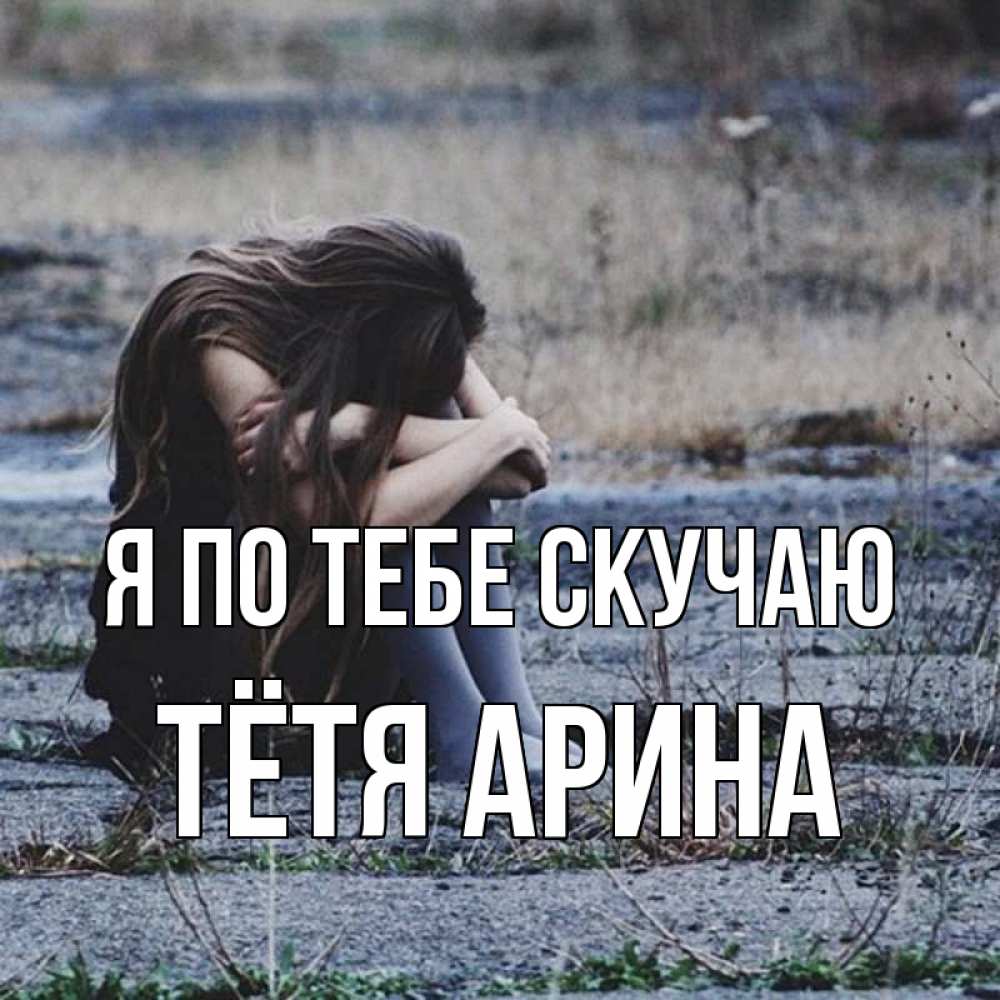 Открытка на каждый день с именем, Тётя-Арина Я по тебе скучаю мне скучно очень Прикольная открытка с пожеланием онлайн скачать бесплатно 