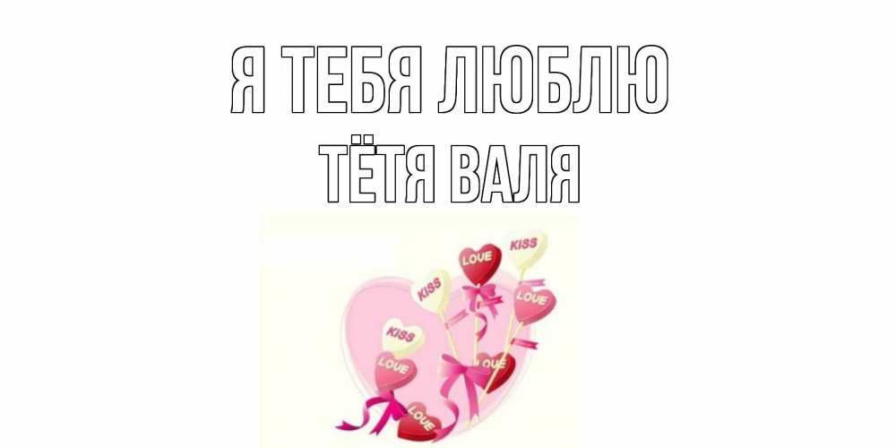 Открытка на каждый день с именем, Тётя-Валя Я тебя люблю сердце, леденцы Прикольная открытка с пожеланием онлайн скачать бесплатно 