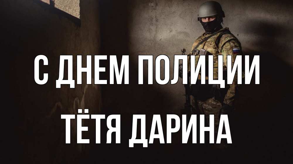 Открытка на каждый день с именем, Тётя-Дарина С днем полиции полиция Прикольная открытка с пожеланием онлайн скачать бесплатно 