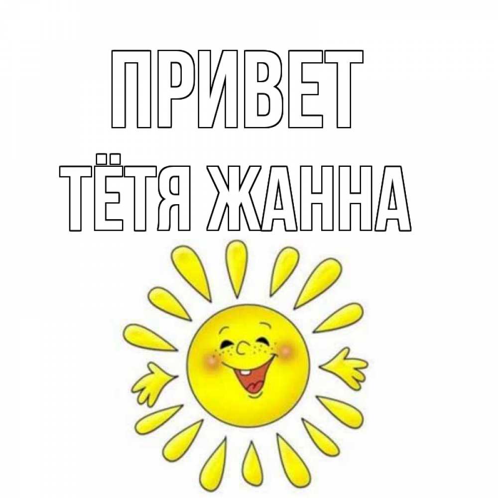 Открытка на каждый день с именем, Тётя-Жанна Привет солнце Прикольная открытка с пожеланием онлайн скачать бесплатно 
