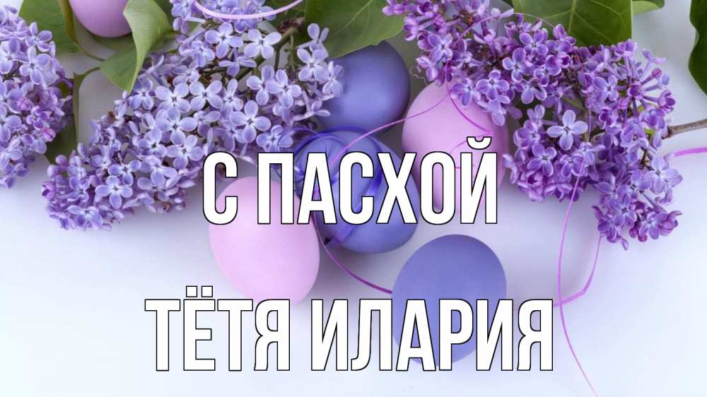 Открытка на каждый день с именем, Тётя-Илария С пасхой пасха Прикольная открытка с пожеланием онлайн скачать бесплатно 