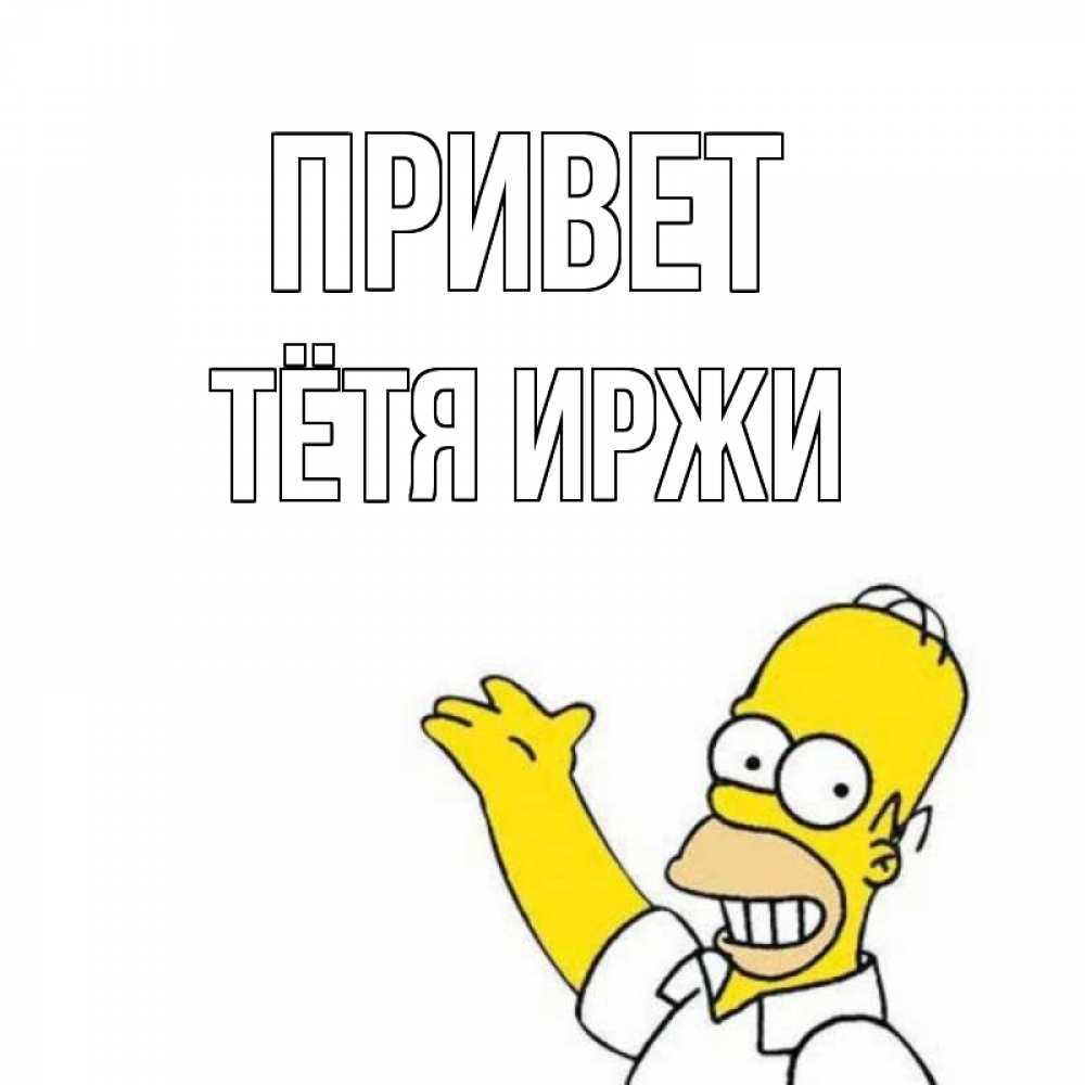 Открытка на каждый день с именем, Тётя-Иржи Привет Симпсоны Прикольная открытка с пожеланием онлайн скачать бесплатно 