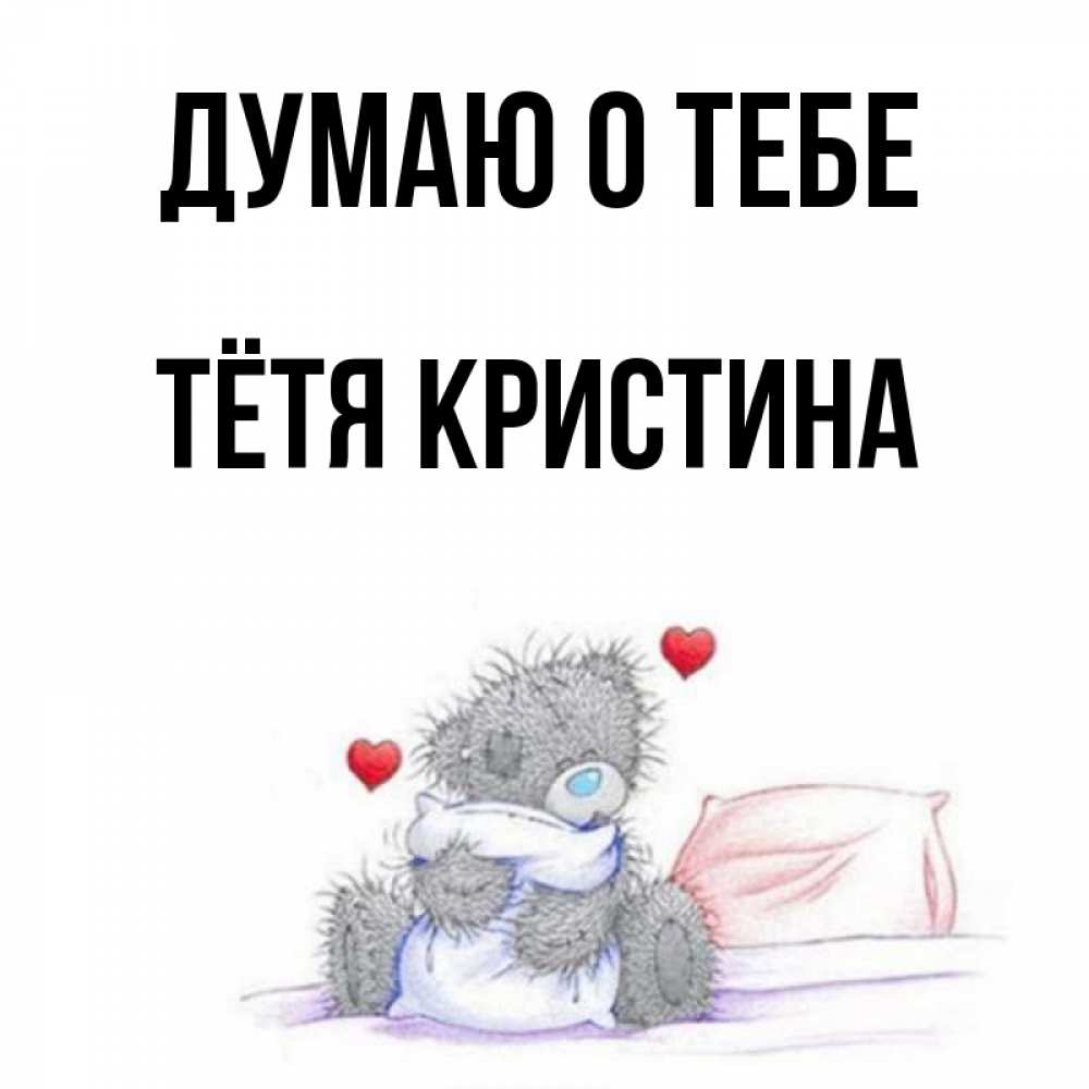 Открытка на каждый день с именем, Тётя-Кристина Думаю о тебе мишка на кровати Прикольная открытка с пожеланием онлайн скачать бесплатно 