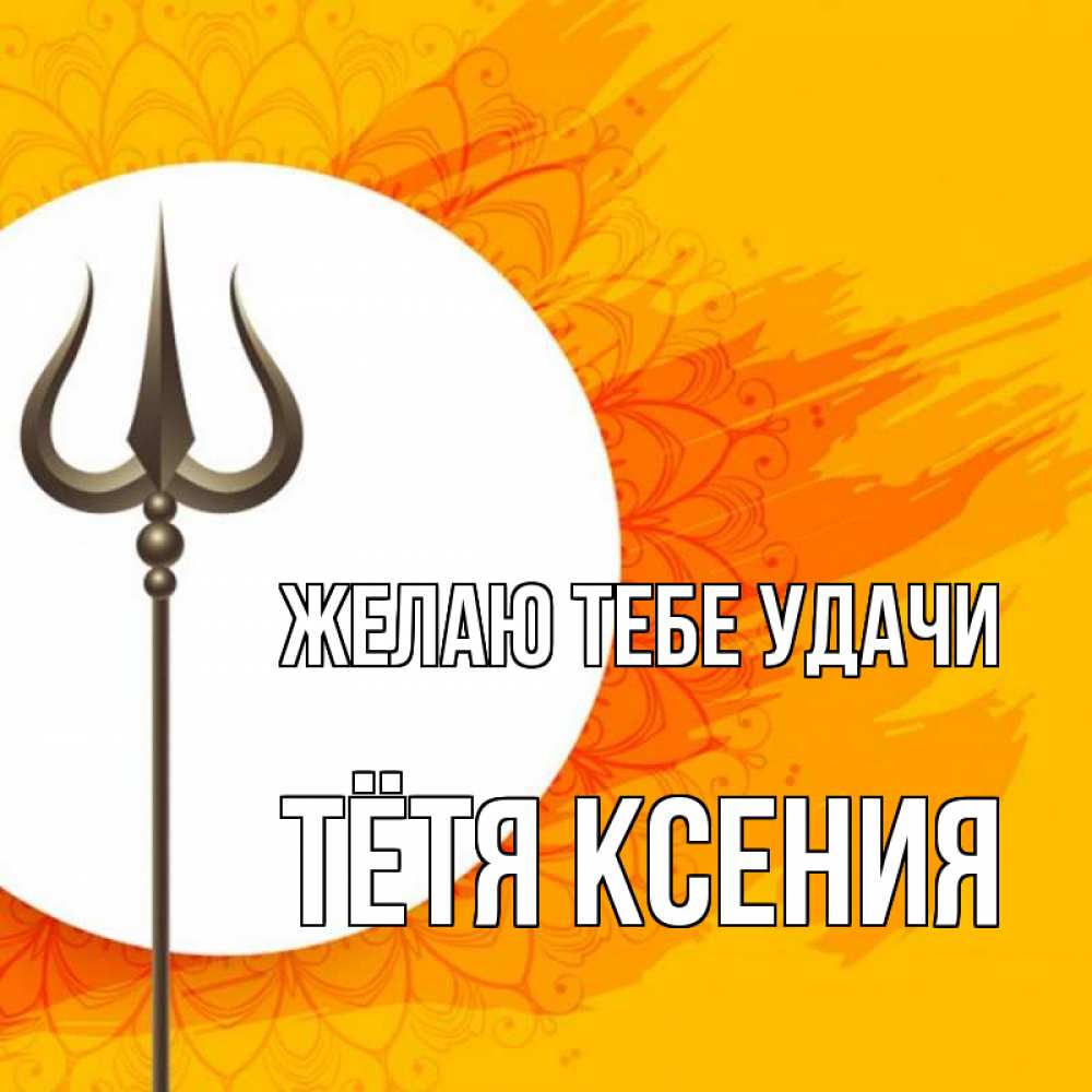 Открытка на каждый день с именем, Тётя-Ксения Желаю тебе удачи пусть повезет Прикольная открытка с пожеланием онлайн скачать бесплатно 