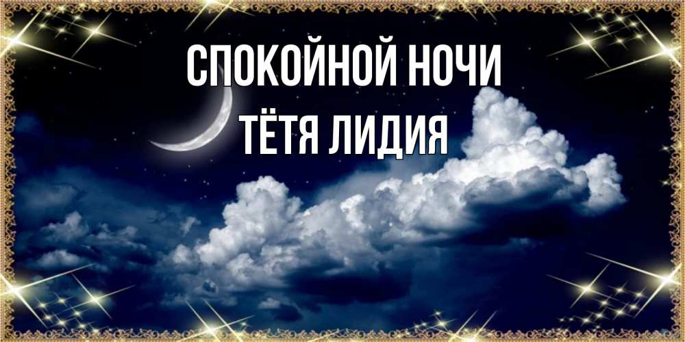 Открытка на каждый день с именем, Тётя-Лидия Спокойной ночи спи на мягкой облачной перине Прикольная открытка с пожеланием онлайн скачать бесплатно 