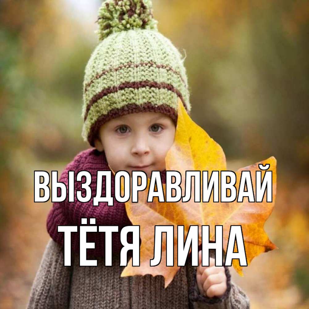 Открытка на каждый день с именем, Тётя-Лина Выздоравливай дышим свежим воздухом Прикольная открытка с пожеланием онлайн скачать бесплатно 