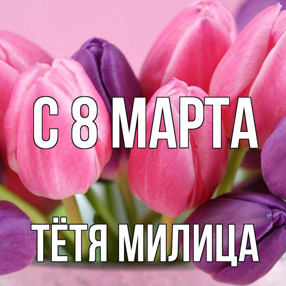 Открытка на каждый день с именем, Тётя-Милица С 8 марта маме 1 Прикольная открытка с пожеланием онлайн скачать бесплатно 
