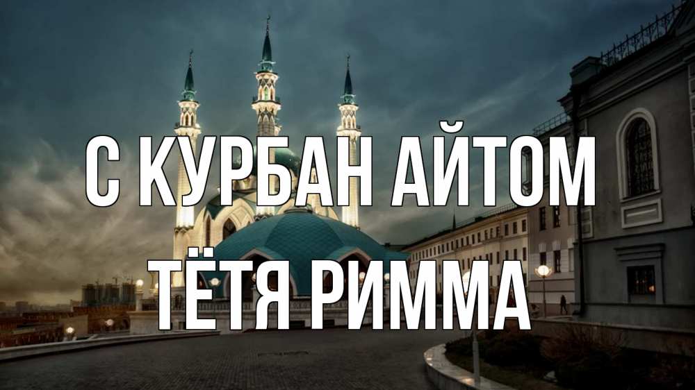 Открытка на каждый день с именем, Тётя-Римма С курбан айтом мечеть Прикольная открытка с пожеланием онлайн скачать бесплатно 