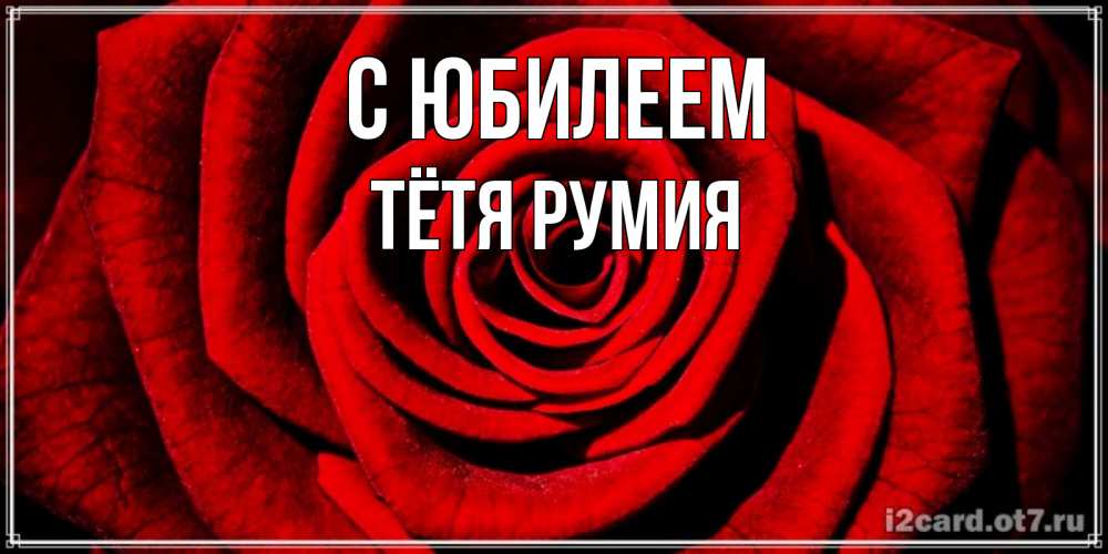 Открытка на каждый день с именем, Тётя-Румия С юбилеем алая роза Прикольная открытка с пожеланием онлайн скачать бесплатно 