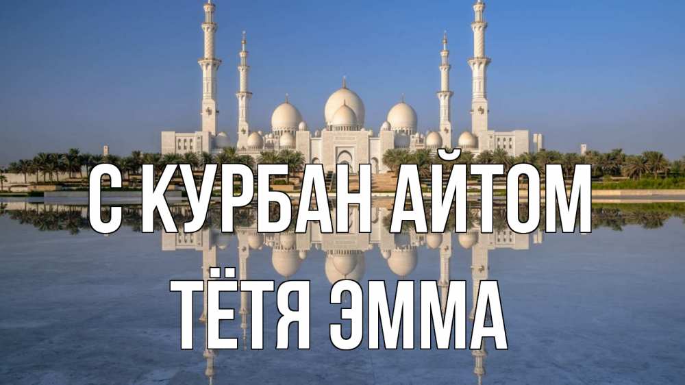 Открытка на каждый день с именем, Тётя-Эмма С курбан айтом мечеть Прикольная открытка с пожеланием онлайн скачать бесплатно 
